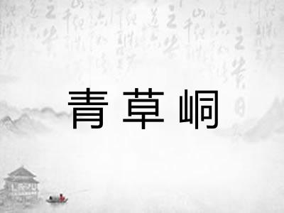 青草峒 青草峒