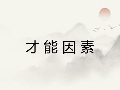 才能因素 才能因素