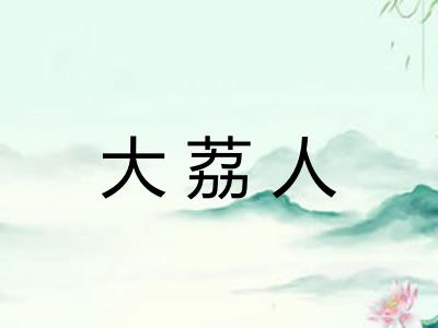 大荔人 大荔人
