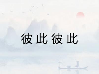 彼此彼此 彼此彼此