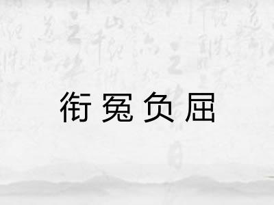衔冤负屈 衔冤负屈