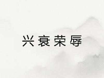 兴衰荣辱 兴衰荣辱