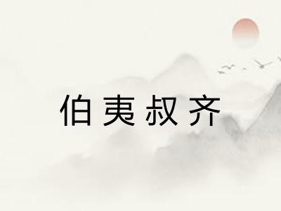 伯夷叔齐 伯夷叔齐