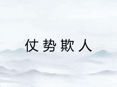 仗势欺人 仗势欺人