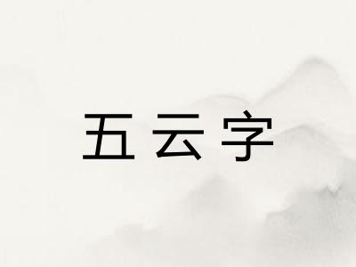 五云字 五云字