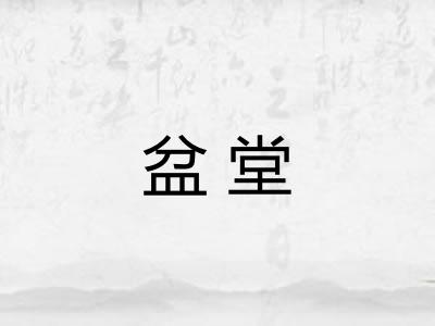 盆堂