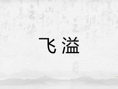 飞溢