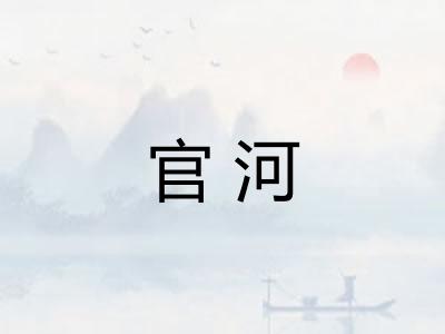 官河