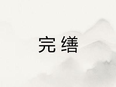 完缮