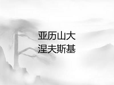 亚历山大涅夫斯基 亚历山大涅夫斯基