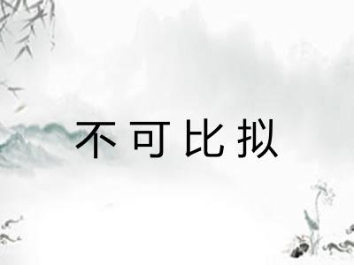 不可比拟 不可比拟
