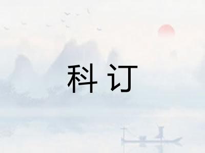 科订