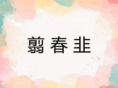翦春韭 翦春韭