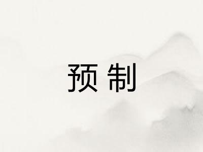 预制 预制