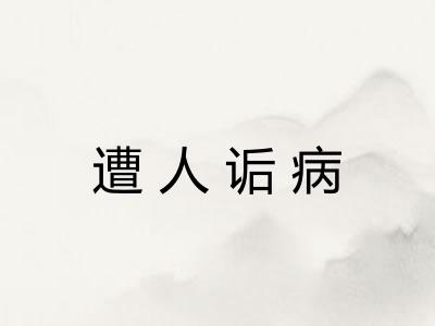 遭人诟病 遭人诟病