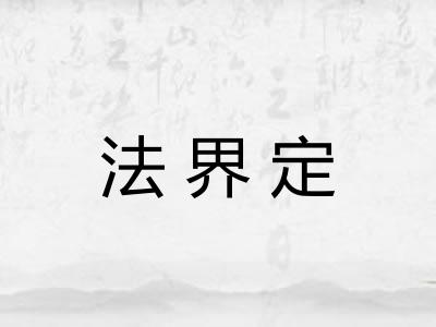 法界定 法界定