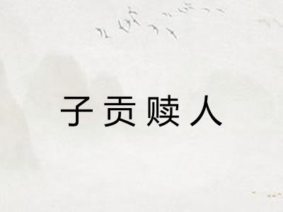 子贡赎人