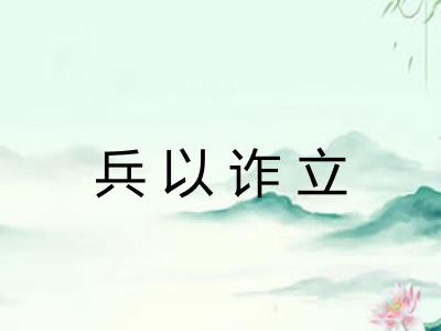 兵以诈立 兵以诈立