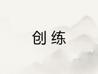 创练