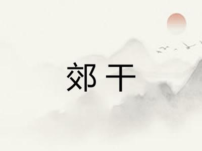 郊干 郊干