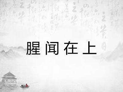 腥闻在上 腥闻在上