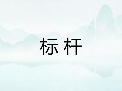 标杆