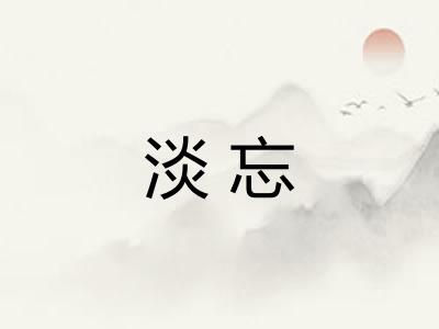 淡忘 淡忘