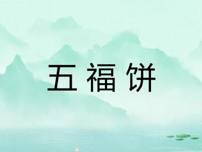 五福饼