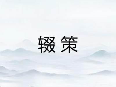 辍策 辍策