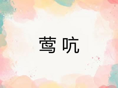 莺吭