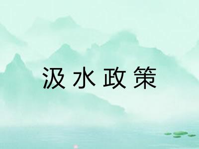 汲水政策 汲水政策
