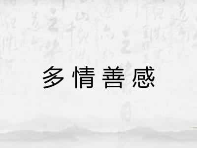 多情善感 多情善感