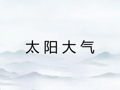 太阳大气 太阳大气