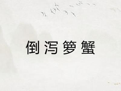 倒泻箩蟹 倒泻箩蟹