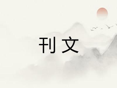刊文