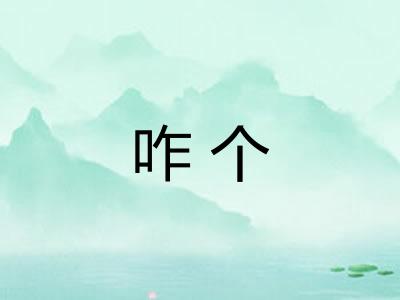咋个 咋个