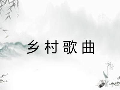 乡村歌曲 乡村歌曲