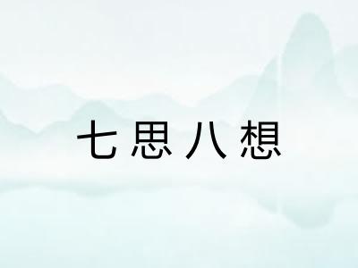 七思八想 七思八想