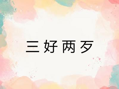 三好两歹 三好两歹