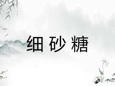 细砂糖 细砂糖