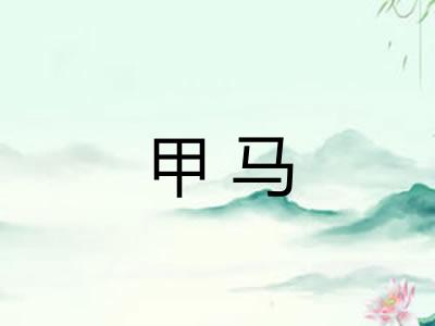 甲马
