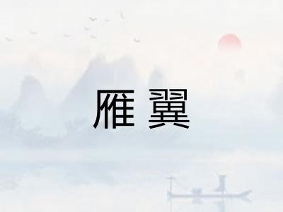 雁翼