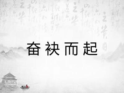 奋袂而起 奋袂而起