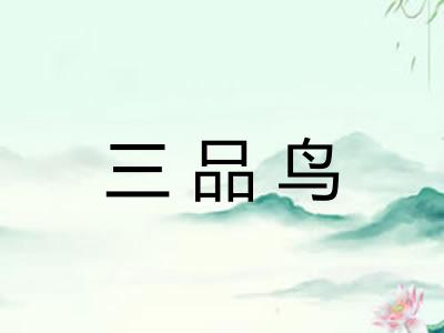 三品鸟