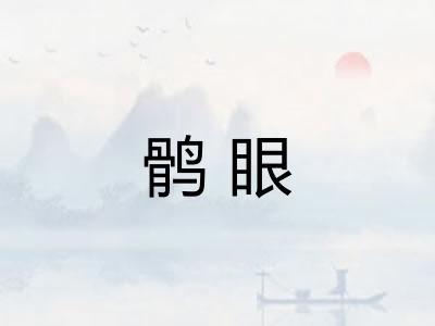 鹘眼 鹘眼