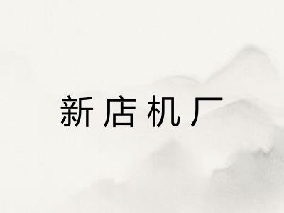 新店机厂 新店机厂