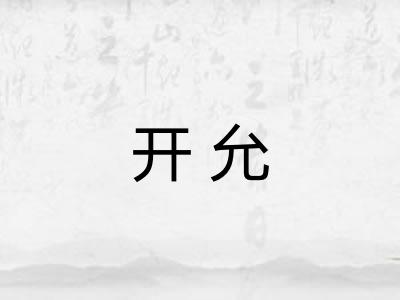 开允 开允