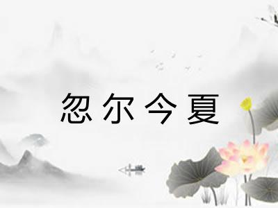 忽尔今夏 忽尔今夏