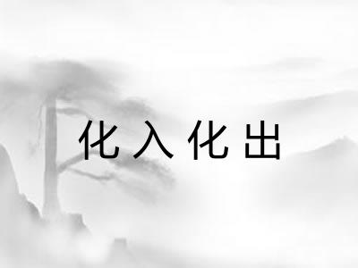 化入化出 化入化出