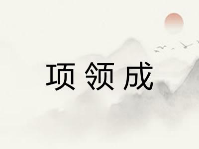 项领成